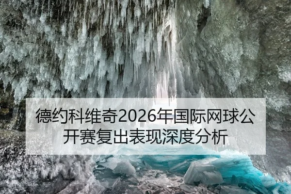 德约科维奇2026年国际网球公开赛复出表现深度分析
