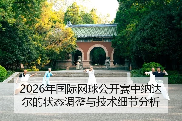 nian-guo-ji-wang-qiu-gong-kai-sai-zhong-na-da-er-de-zhuang-tai-tiao-zheng-yu-ji-shu-xi-jie-fen-xi-2-959.jpg