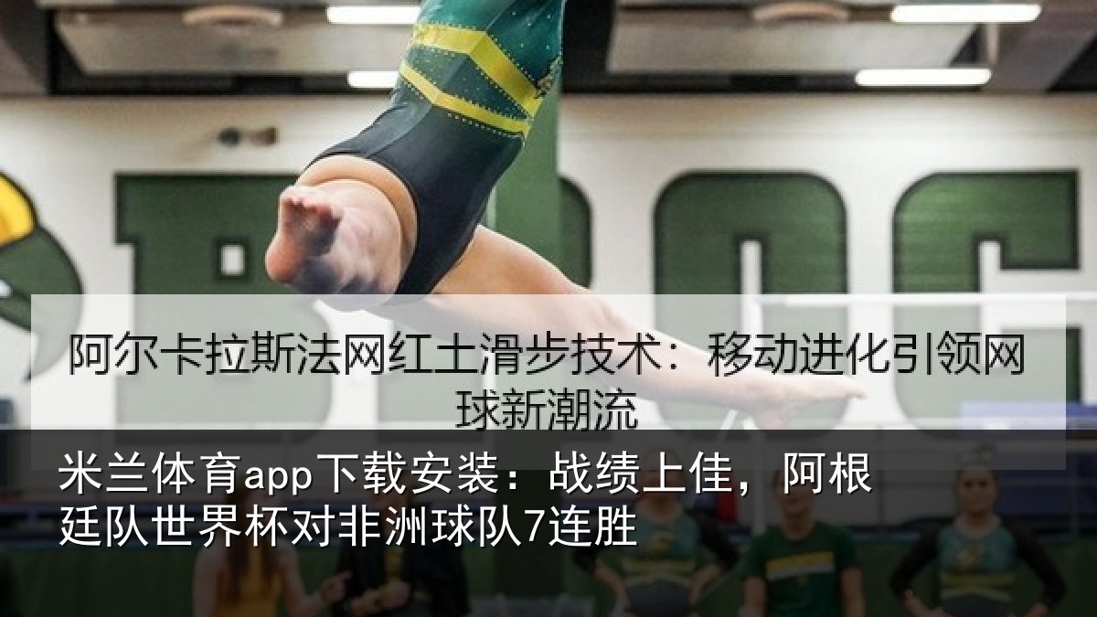 米兰体育app下载安装:战绩上佳,阿根廷队世界杯对非洲球队7连胜