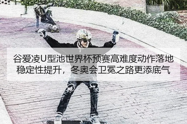 gu-ai-ling-xing-chi-shi-jie-bei-yu-sai-gao-nan-du-dong-zuo-luo-di-wen-ding-xing-ti-sheng-dong-ao-hui-wei-mian-zhi-lu-2-818.jpg