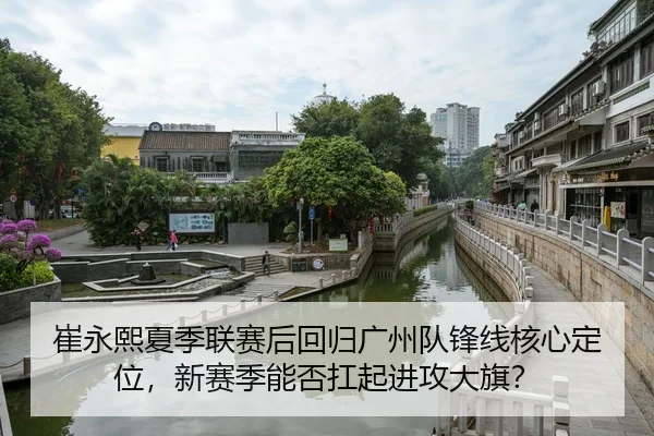 cui-yong-xi-xia-ji-lian-sai-hou-hui-gui-guang-zhou-dui-feng-xian-he-xin-ding-wei-xin-sai-ji-neng-fou-kang-qi-jin-gong-3-421.jpg