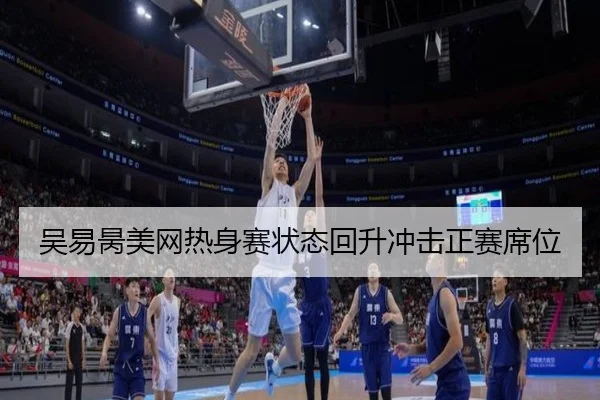 吴易昺美网热身赛状态回升冲击正赛席位