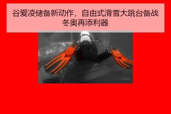 gu-ai-ling-chu-bei-xin-dong-zuo-zi-you-shi-hua-xue-da-tiao-tai-bei-zhan-dong-ao-zai-tian-li-qi-3-705.jpg