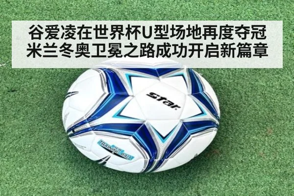 谷爱凌在世界杯U型场地再度夺冠米兰冬奥卫冕之路成功开启新篇章