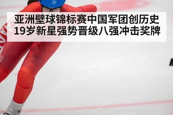 亚洲壁球锦标赛中国军团创历史 19岁新星强势晋级八强冲击奖牌