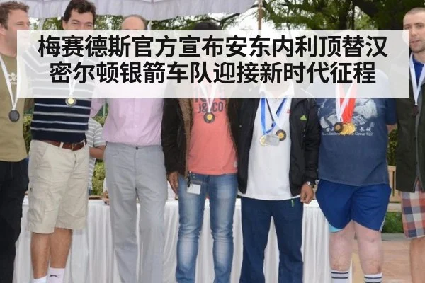 梅赛德斯官方宣布安东内利顶替汉密尔顿银箭车队迎接新时代征程